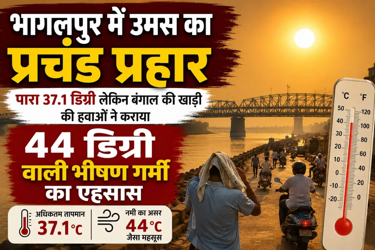 भागलपुर में उमस का प्रचंड प्रहार: पारा 37.1 डिग्री लेकिन बंगाल की खाड़ी की हवाओं ने कराया 44 डिग्री वाली भीषण गर्मी का अहसास 1 भागलपुर में उमस का प्रचंड प्रहार: पारा 37.1 डिग्री लेकिन बंगाल की खाड़ी की हवाओं ने कराया 44 डिग्री वाली भीषण गर्मी का अहसास