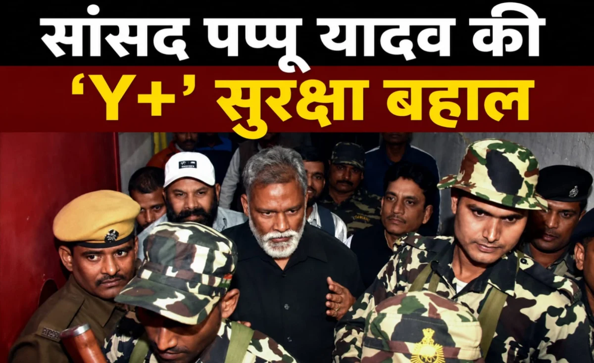 सांसद पप्पू यादव की 'Y+' सुरक्षा बहाल, सरकार के आदेश को हाईकोर्ट ने बताया वैधानिक चूक 1 सांसद पप्पू यादव की 'Y+' सुरक्षा बहाल, सरकार के आदेश को हाईकोर्ट ने बताया वैधानिक चूक