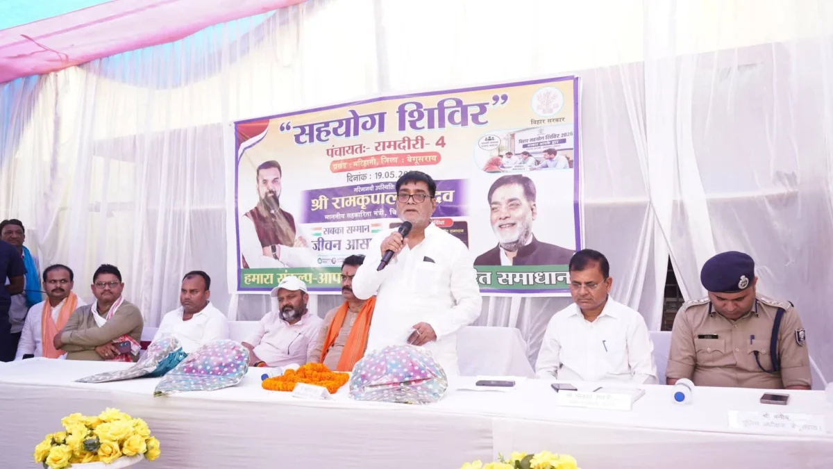 बेगूसराय के कई पंचायतों में पहुंचे प्रभारी मंत्री राम कृपाल यादव: राष्ट्रकवि दिनकर को नमन कर ‘सहयोग शिविर’ का लिया जायजा, अधिकारियों को दिए कड़े निर्देश