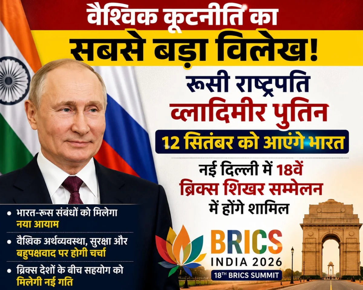 वैश्विक कूटनीति का सबसे बड़ा विलेख: रूसी राष्ट्रपति व्लादिमीर पुतिन 12 सितंबर को आएंगे भारत, नई दिल्ली में 18वें ब्रिक्स शिखर सम्मेलन में होंगे शामिल