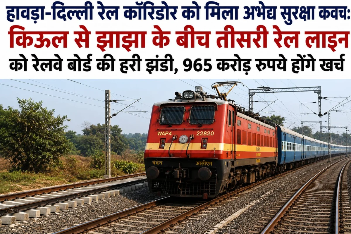 हावड़ा-दिल्ली रेल कॉरिडोर को मिला अभेद्य सुरक्षा कवच: किऊल से झाझा के बीच तीसरी रेल लाइन को रेलवे बोर्ड की हरी झंडी, 965 करोड़ रुपये होंगे खर्च