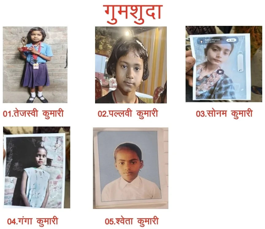 भागलपुर पुलिस ने जारी किया लापता 5 बच्चियों का आधिकारिक पोस्टर: सुराग देने वाले को 25,000 रुपये का नकद इनाम, एसएसपी और सिटी एसपी के नेतृत्व में एसआईटी की ताबड़तोड़ छापेमारी
