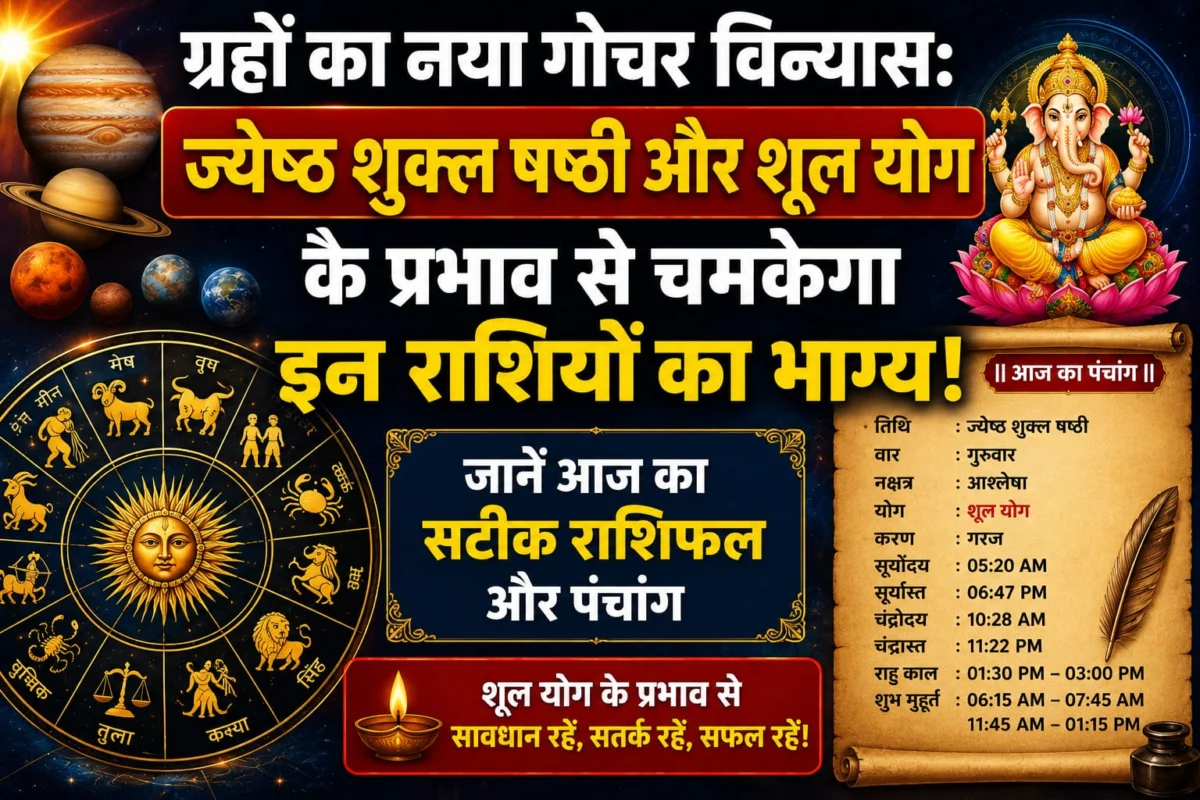 ​ग्रहों का नया गोचर विन्यास: ज्येष्ठ शुक्ल षष्ठी और शूल योग के प्रभाव से चमकेगा इन राशियों का भाग्य, जानें आज का सटीक राशिफल और पंचांग
