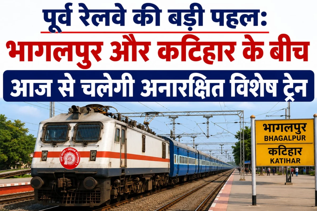 विक्रमशिला सेतु संकट के बीच पूर्व रेलवे की बड़ी पहल: भागलपुर और कटिहार के बीच आज से चलेगी अनारक्षित विशेष ट्रेन, देखें पूरा टाइम टेबल