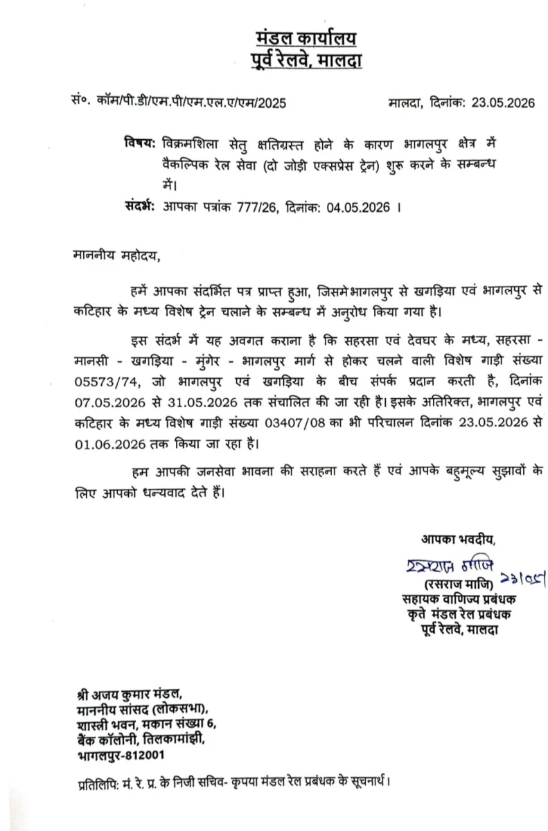 विक्रमशिला सेतु क्षतिग्रस्त होने के बाद बड़ी राहत, भागलपुर-कटिहार स्पेशल ट्रेन को मिली मंजूरी 3 विक्रमशिला सेतु क्षतिग्रस्त होने के बाद बड़ी राहत, भागलपुर-कटिहार स्पेशल ट्रेन को मिली मंजूरी