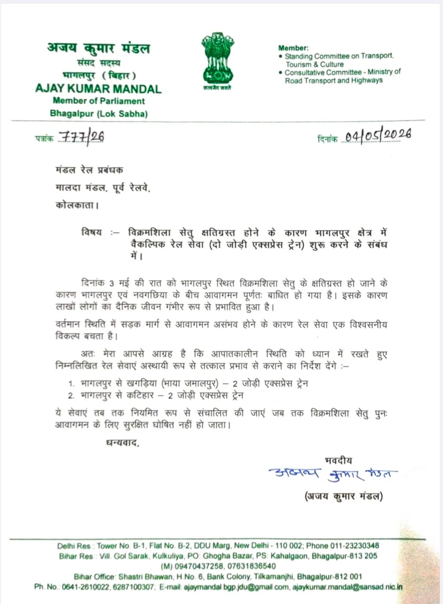 विक्रमशिला सेतु क्षतिग्रस्त होने के बाद बड़ी राहत, भागलपुर-कटिहार स्पेशल ट्रेन को मिली मंजूरी 2 विक्रमशिला सेतु क्षतिग्रस्त होने के बाद बड़ी राहत, भागलपुर-कटिहार स्पेशल ट्रेन को मिली मंजूरी