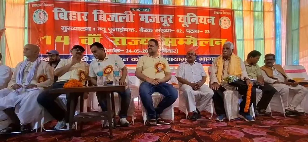 भागलपुर के बरारी डीवीसी में बिहार बिजली मजदूर यूनियन का 14वां राज्य सम्मेलन संपन्न, कर्मियों की समस्याओं और एकजुटता पर हुआ मंथन 1 भागलपुर के बरारी डीवीसी में बिहार बिजली मजदूर यूनियन का 14वां राज्य सम्मेलन संपन्न, कर्मियों की समस्याओं और एकजुटता पर हुआ मंथन