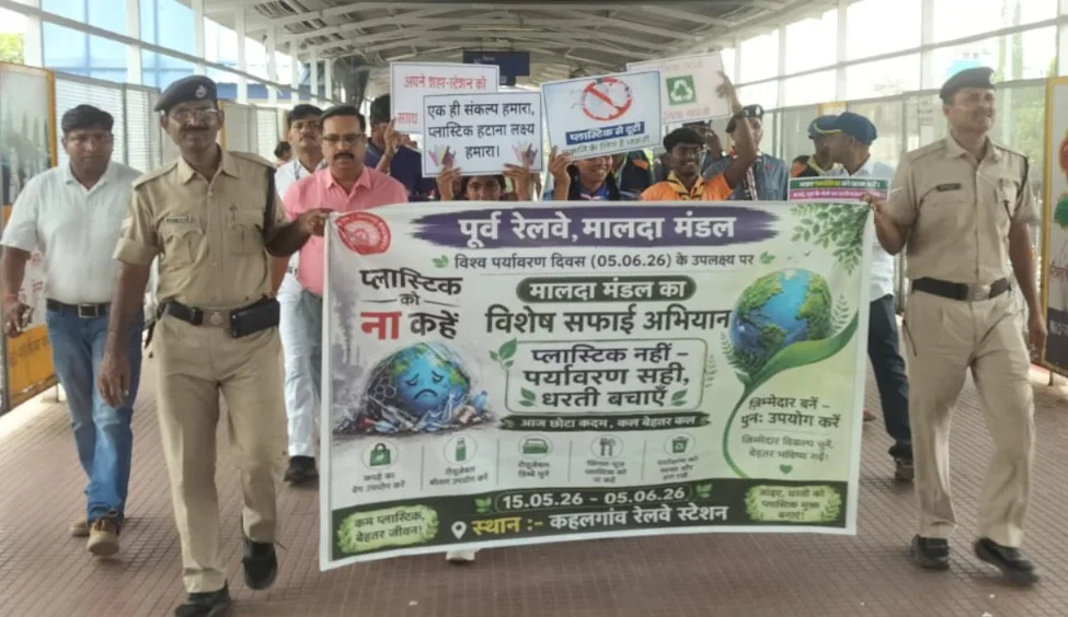 विश्व पर्यावरण दिवस अभियान के तहत मालदा मंडल का बड़ा जागरूकता अभियान, रेलवे स्टेशनों पर प्लास्टिक मुक्त संदेश के साथ निकली रैली 1 विश्व पर्यावरण दिवस अभियान के तहत मालदा मंडल का बड़ा जागरूकता अभियान, रेलवे स्टेशनों पर प्लास्टिक मुक्त संदेश के साथ निकली रैली