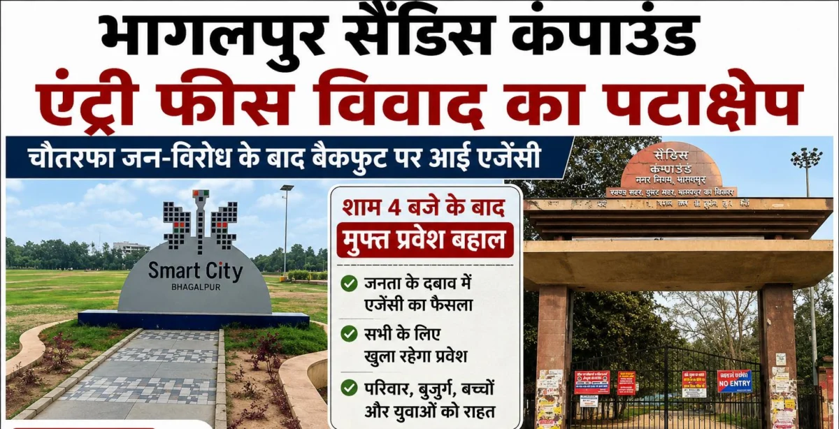भागलपुर सैंडिस कंपाउंड एंट्री फीस विवाद का पटाक्षेप: चौतरफा जन-विरोध के बाद बैकफुट पर आई एजेंसी, शाम 4 बजे के बाद मुफ्त प्रवेश बहाल, सुबह की अवधि घटी 1 भागलपुर सैंडिस कंपाउंड एंट्री फीस विवाद का पटाक्षेप: चौतरफा जन-विरोध के बाद बैकफुट पर आई एजेंसी, शाम 4 बजे के बाद मुफ्त प्रवेश बहाल, सुबह की अवधि घटी