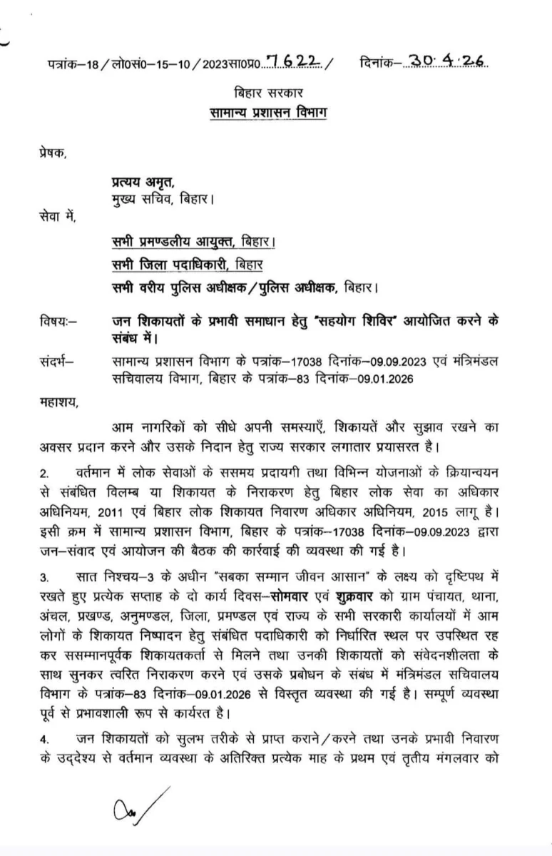 ‘सहयोग शिविर’ से गांव-गांव समाधान: सीएम सम्राट चौधरी का मेगा प्लान 19 मई से लागू 2 ‘सहयोग शिविर’ से गांव-गांव समाधान: सीएम सम्राट चौधरी का मेगा प्लान 19 मई से लागू