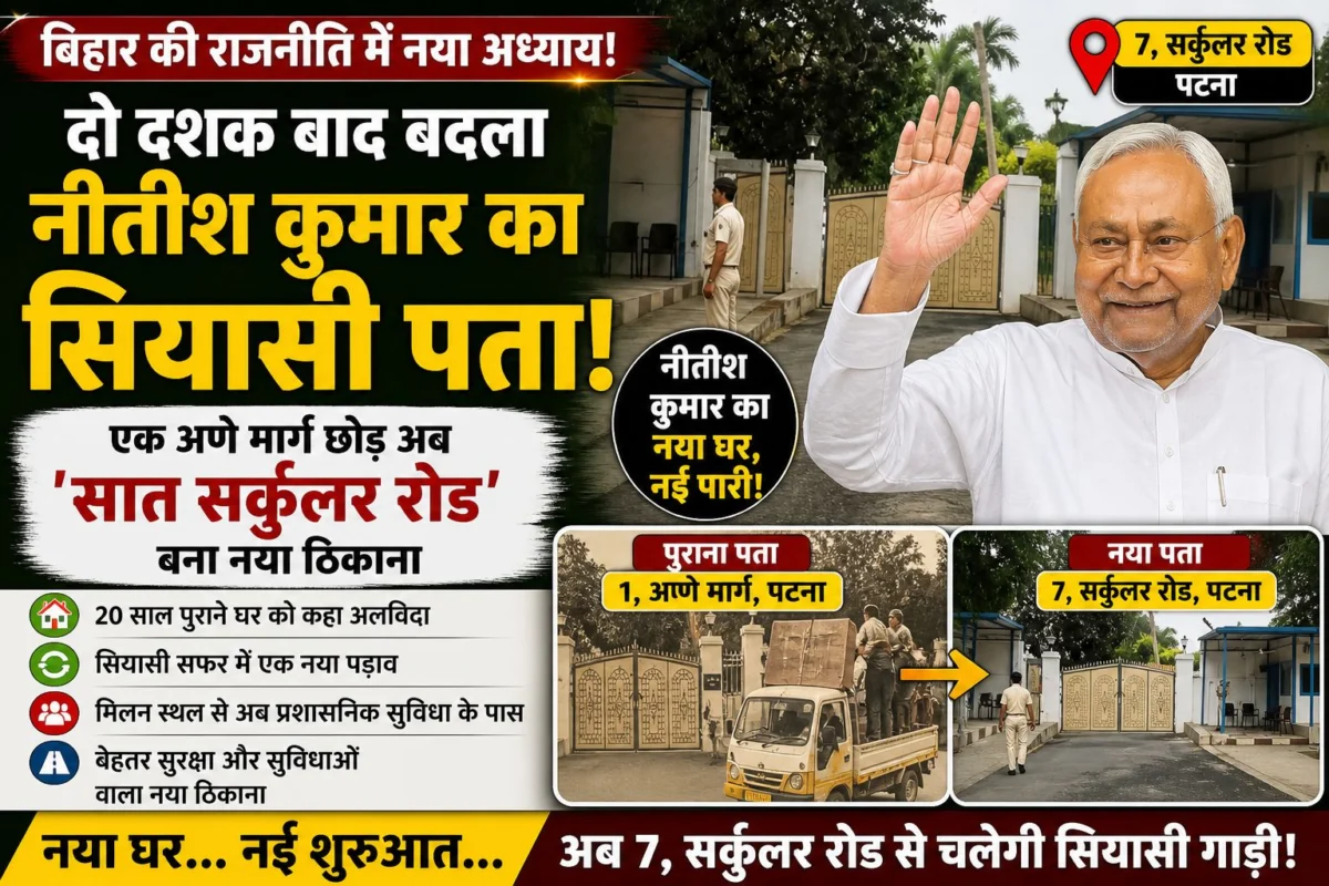 दो दशक बाद बदला नीतीश कुमार का सियासी पता; एक अणे मार्ग छोड़ अब ‘सात सर्कुलर रोड’ बना नया ठिकाना