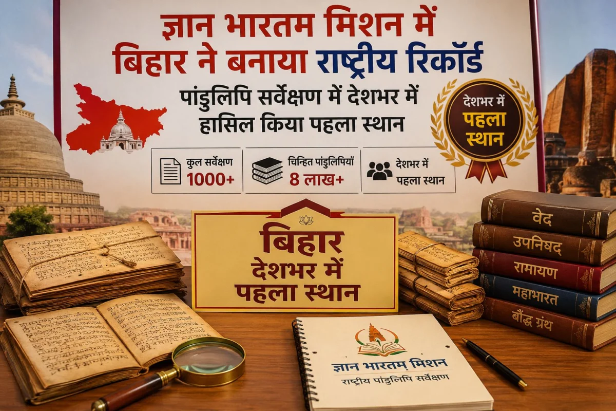 ज्ञान भारतम मिशन में बिहार ने बनाया राष्ट्रीय रिकॉर्ड, पांडुलिपि सर्वेक्षण में देशभर में हासिल किया पहला स्थान 1 ज्ञान भारतम मिशन में बिहार ने बनाया राष्ट्रीय रिकॉर्ड, पांडुलिपि सर्वेक्षण में देशभर में हासिल किया पहला स्थान
