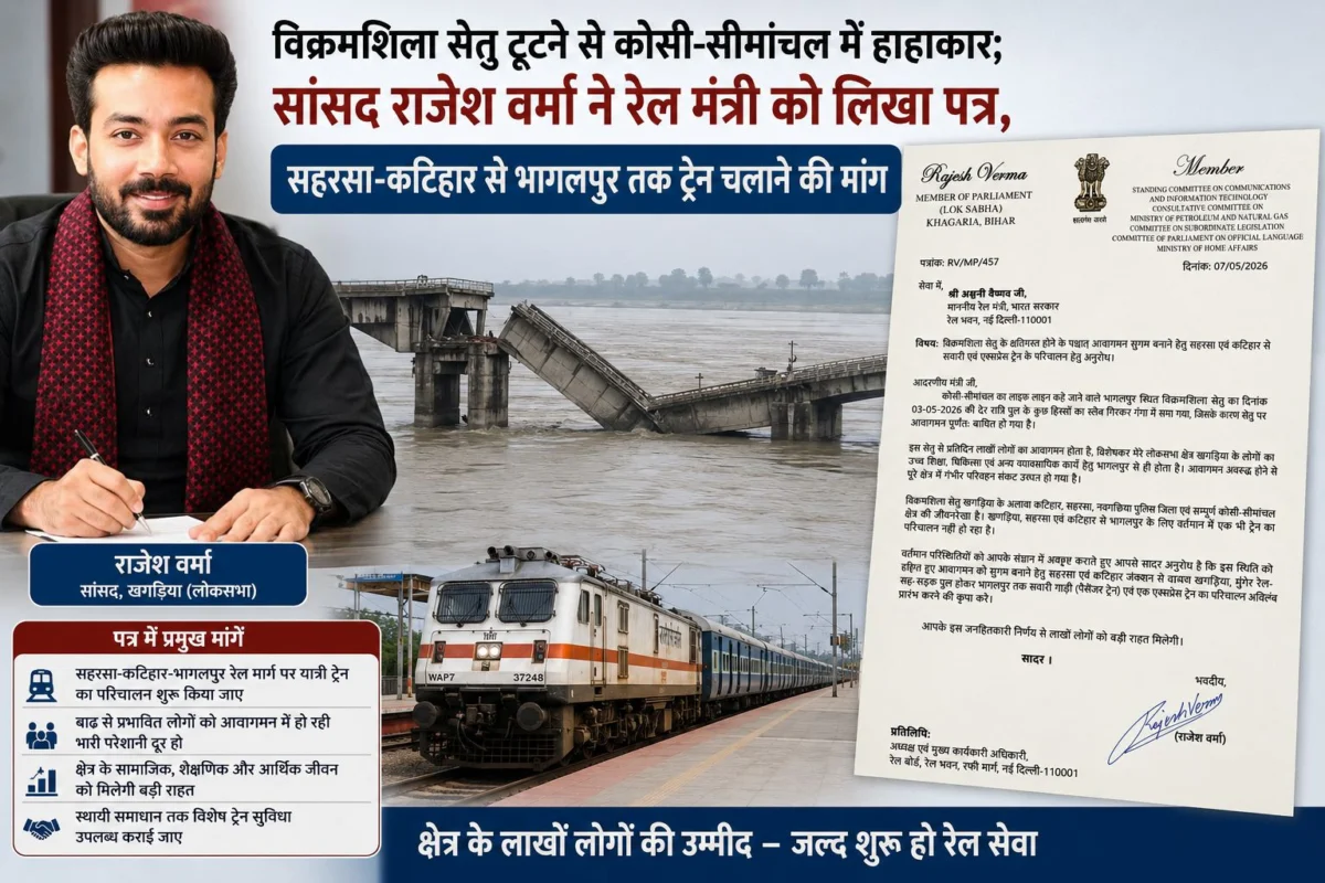 विक्रमशिला सेतु टूटने से कोसी-सीमांचल में हाहाकार; सांसद राजेश वर्मा ने रेल मंत्री को लिखा पत्र, सहरसा-कटिहार से भागलपुर तक ट्रेन चलाने की मांग