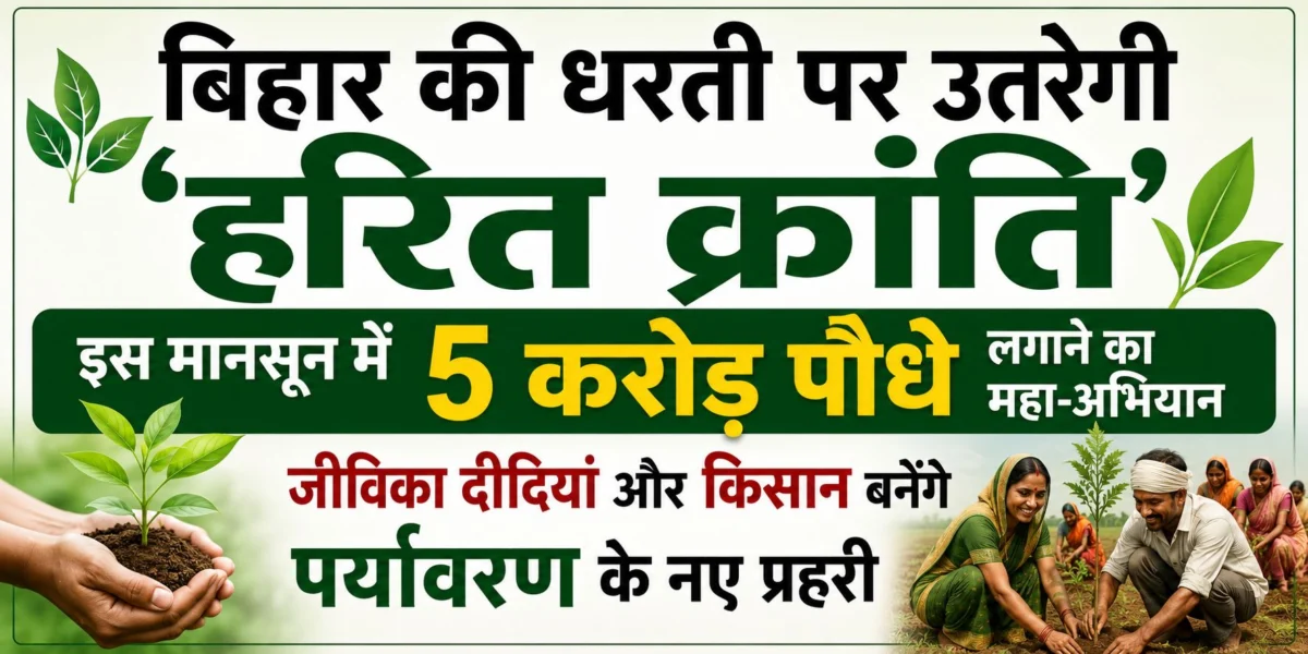 बिहार की धरती पर उतरेगी ‘हरित क्रांति’: इस मानसून में 5 करोड़ पौधे लगाने का महा-अभियान, जीविका दीदियां और किसान बनेंगे पर्यावरण के नए प्रहरी