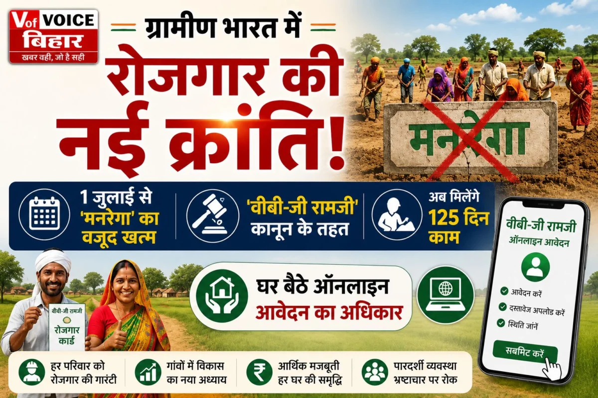 ग्रामीण भारत में रोजगार की नई क्रांति: 1 जुलाई से 'मनरेगा' का वजूद खत्म, 'वीबी-जी रामजी' कानून के तहत अब मिलेंगे 125 दिन काम और घर बैठे ऑनलाइन आवेदन का अधिकार 1 ग्रामीण भारत में रोजगार की नई क्रांति: 1 जुलाई से 'मनरेगा' का वजूद खत्म, 'वीबी-जी रामजी' कानून के तहत अब मिलेंगे 125 दिन काम और घर बैठे ऑनलाइन आवेदन का अधिकार