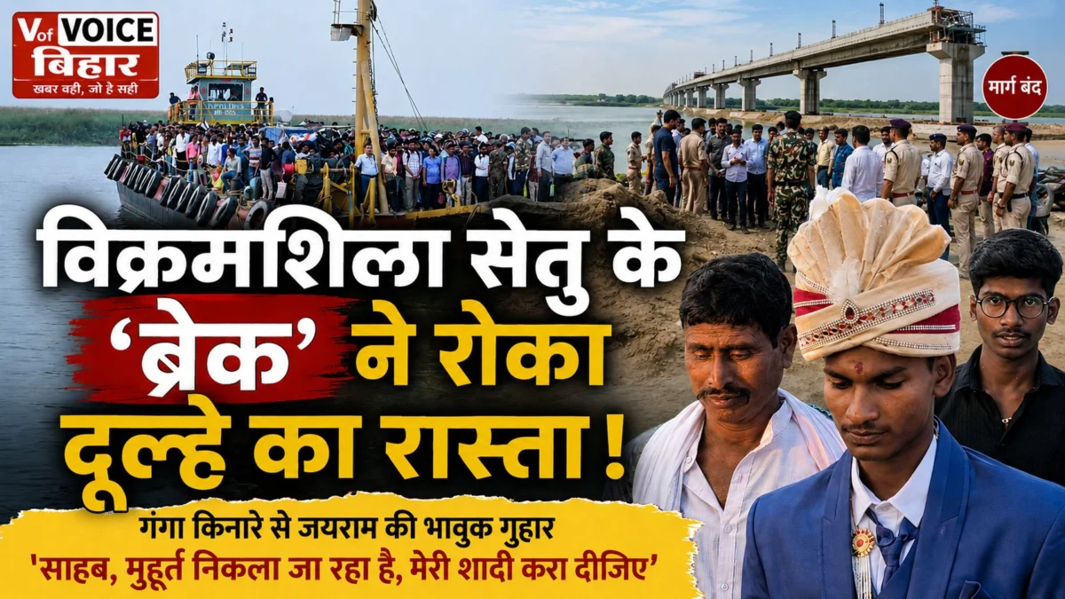 विक्रमशिला सेतु के 'ब्रेक' ने रोका दूल्हे का रास्ता: गंगा किनारे से जयराम की भावुक गुहार, 'साहब, मुहूर्त निकला जा रहा है, मेरी शादी करा दीजिए'