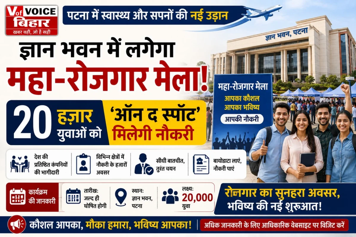 पटना में स्वास्थ्य और सपनों की नई उड़ान: ज्ञान भवन में लगेगा महा-रोजगार मेला, 20 हजार युवाओं को 'ऑन द स्पॉट' मिलेगी नौकरी 1 पटना में स्वास्थ्य और सपनों की नई उड़ान: ज्ञान भवन में लगेगा महा-रोजगार मेला, 20 हजार युवाओं को 'ऑन द स्पॉट' मिलेगी नौकरी