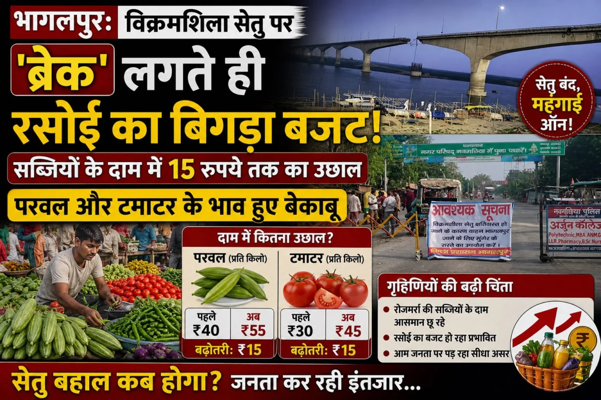 भागलपुर: विक्रमशिला सेतु पर 'ब्रेक' लगते ही रसोई का बिगड़ा बजट; सब्जियों के दाम में 15 रुपये तक का उछाल, परवल और टमाटर के भाव हुए बेकाबू 1 भागलपुर: विक्रमशिला सेतु पर 'ब्रेक' लगते ही रसोई का बिगड़ा बजट; सब्जियों के दाम में 15 रुपये तक का उछाल, परवल और टमाटर के भाव हुए बेकाबू