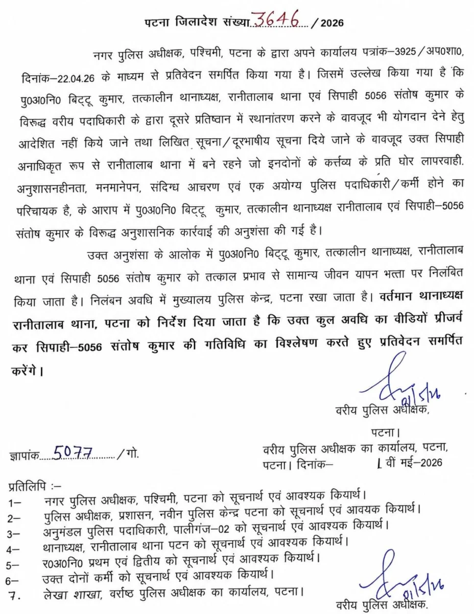 पटना पुलिस महकमे में अनुशासन का बड़ा प्रहार: रानीतालाब के तत्कालीन थानेदार और सिपाही निलंबित; तबादले की अनदेखी और 'मनमानी' पर एसएसपी का कड़ा एक्शन