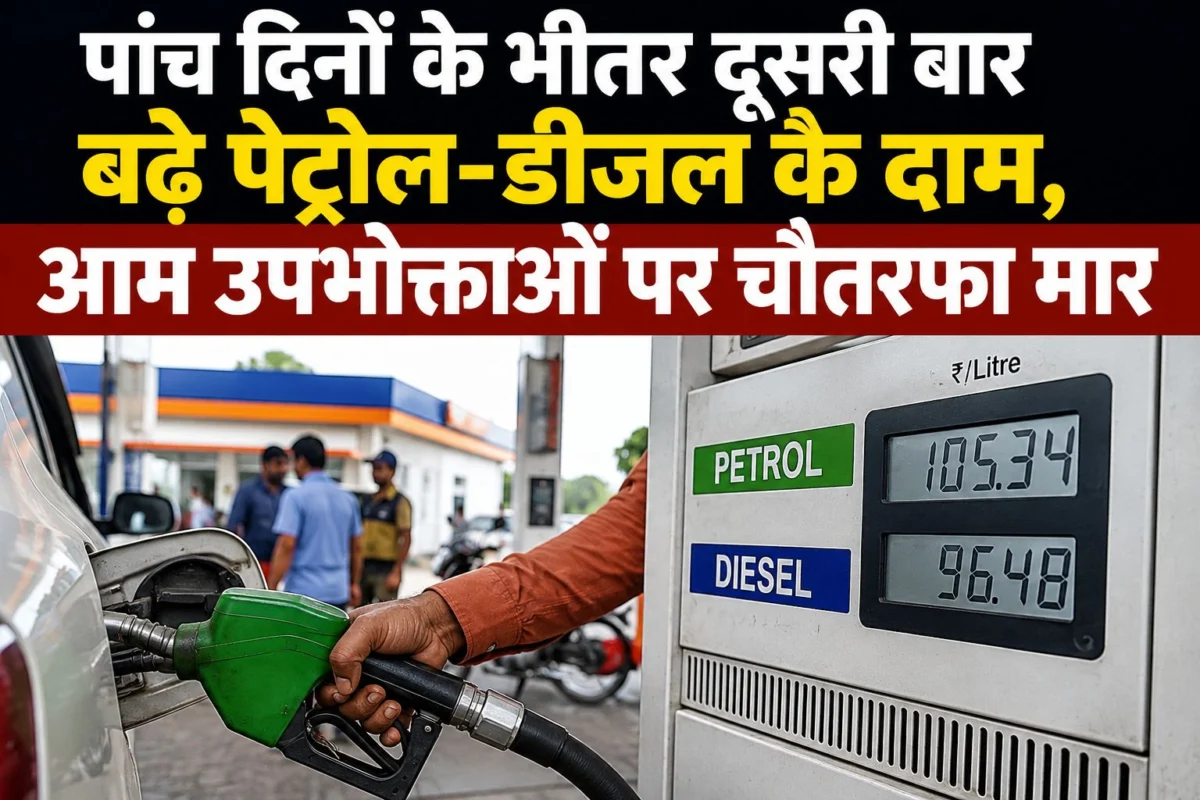 पांच दिनों के भीतर दूसरी बार बढ़े पेट्रोल-डीजल के दाम, आम उपभोक्ताओं पर चौतरफा मार 1 पांच दिनों के भीतर दूसरी बार बढ़े पेट्रोल-डीजल के दाम, आम उपभोक्ताओं पर चौतरफा मार