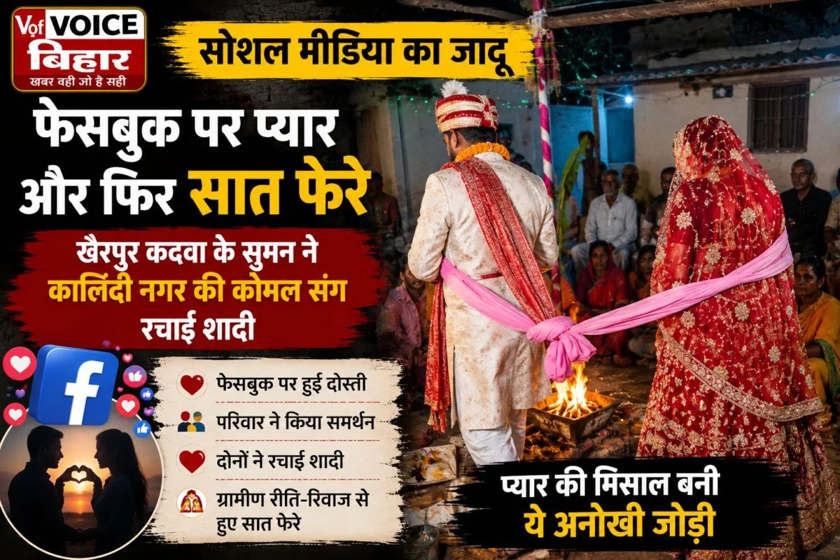 ​सोशल मीडिया का जादू: फेसबुक पर प्यार और फिर सात फेरे; खैरपुर कदवा के सुमन ने कालिंदी नगर की कोमल संग रचाई शादी