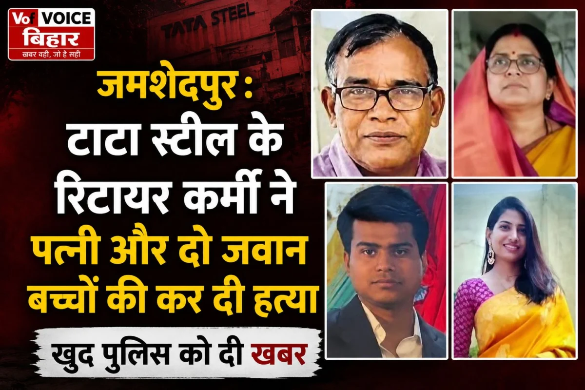 ​जमशेदपुर में खूनी सनक: टाटा स्टील के रिटायर कर्मी ने पत्नी और दो जवान बच्चों को कुल्हाड़ी से काटा, खुद पुलिस को दी खबर