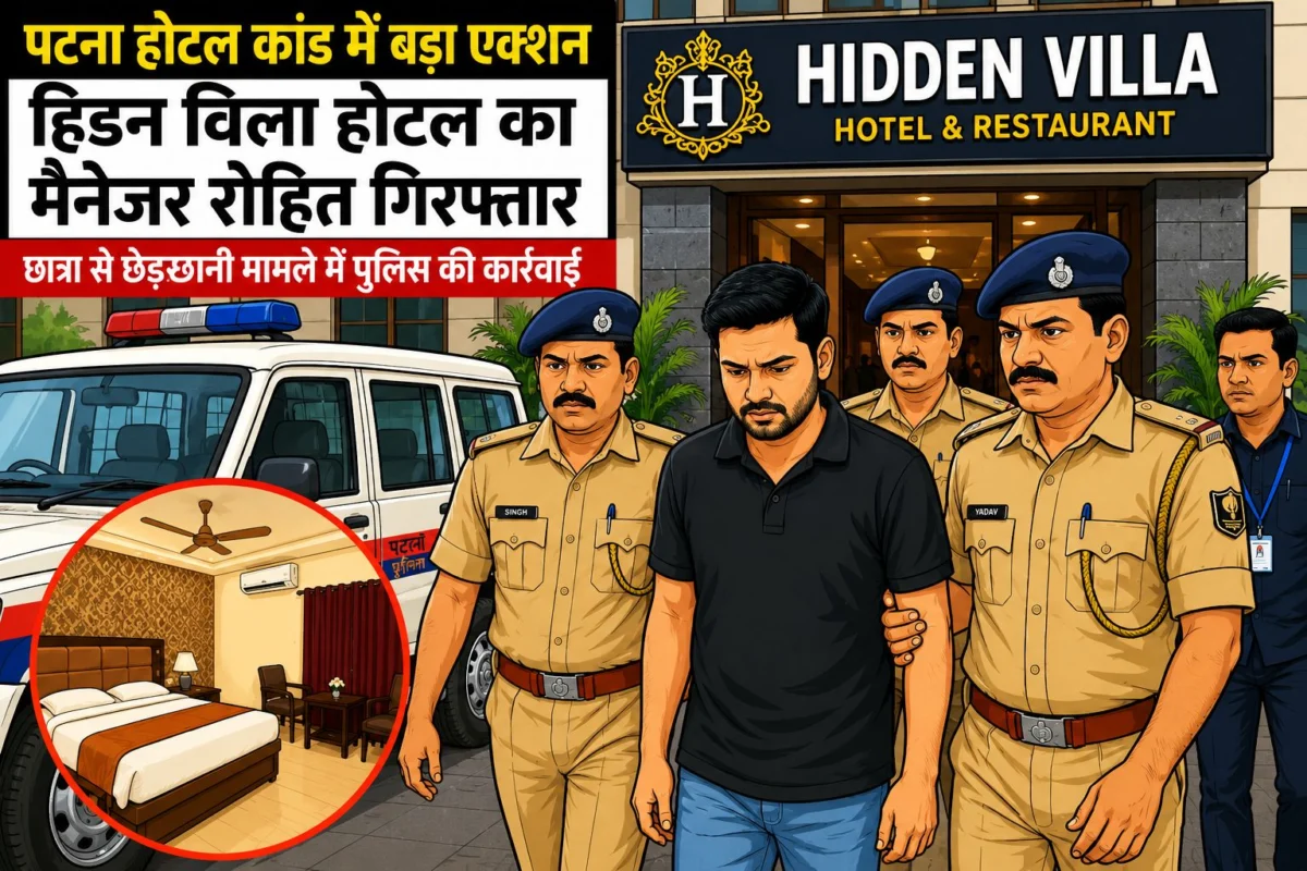 पटना होटल कांड में बड़ा खुलासा, छात्रा से छेड़खानी मामले में होटल मैनेजर और स्टाफ गिरफ्तार