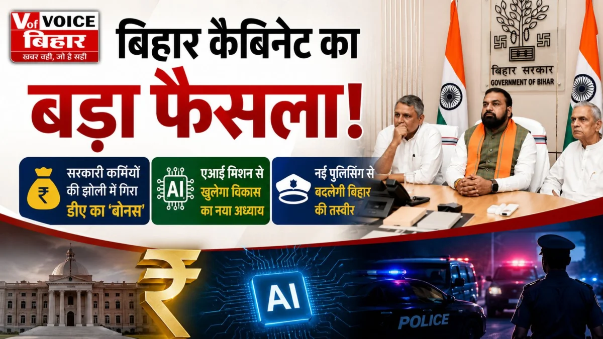 बिहार कैबिनेट का बड़ा फैसला: सरकारी कर्मियों की झोली में गिरा डीए का 'बोनस', एआई मिशन और नई पुलिसिंग से बदलेगी राज्य की तस्वीर 1 बिहार कैबिनेट का बड़ा फैसला: सरकारी कर्मियों की झोली में गिरा डीए का 'बोनस', एआई मिशन और नई पुलिसिंग से बदलेगी राज्य की तस्वीर