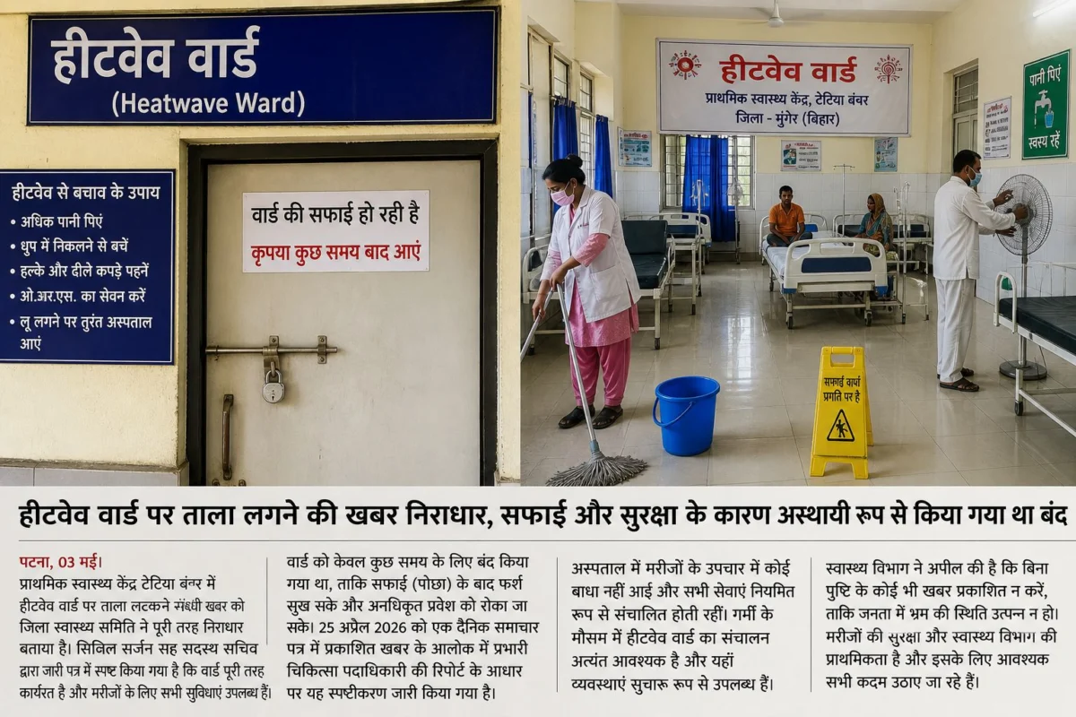 हीटवेव वार्ड पर ताला लगने की खबर निराधार, सफाई और सुरक्षा के कारण अस्थायी रूप से किया गया था बंद