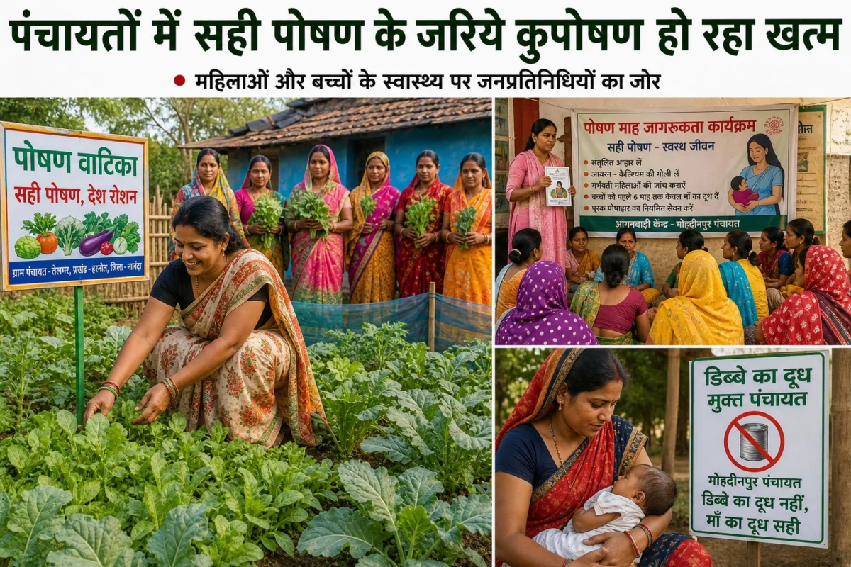 पंचायतों में सही पोषण के जरिये कुपोषण पर प्रहार, जनप्रतिनिधियों की पहल से बदल रही तस्वीर 1 पंचायतों में सही पोषण के जरिये कुपोषण पर प्रहार, जनप्रतिनिधियों की पहल से बदल रही तस्वीर