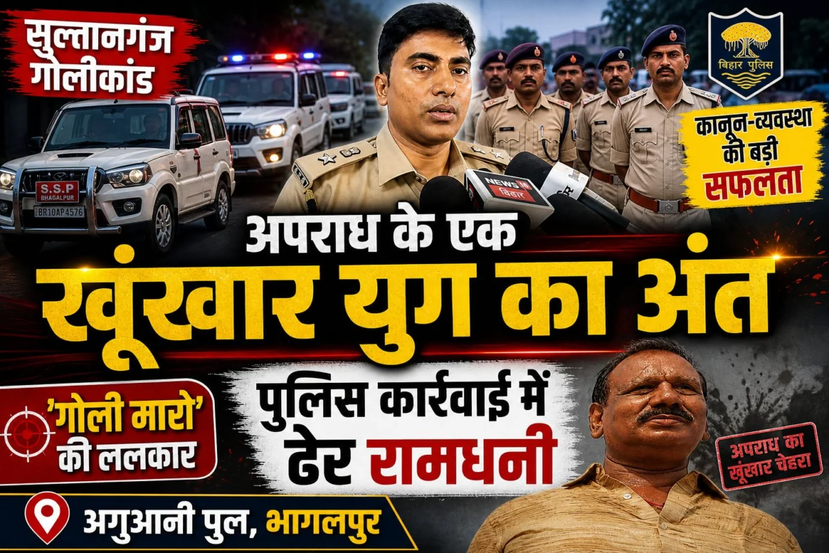 सुल्तानगंज गोलीकांड-अपराध के एक खूंखार युग का अंत, अगुआनी पुल के पास एनकाउंटर: ‘गोली मारो’ की ललकार और रामधनी का अंत