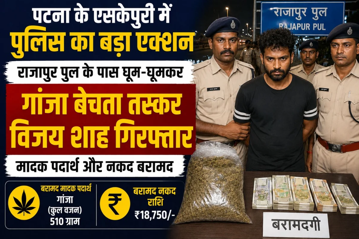 पटना के एसकेपुरी में पुलिस का बड़ा एक्शन: राजापुर पुल के पास घूम-घूमकर गांजा बेचता तस्कर विजय शाह गिरफ्तार, मादक पदार्थ और नकद बरामद