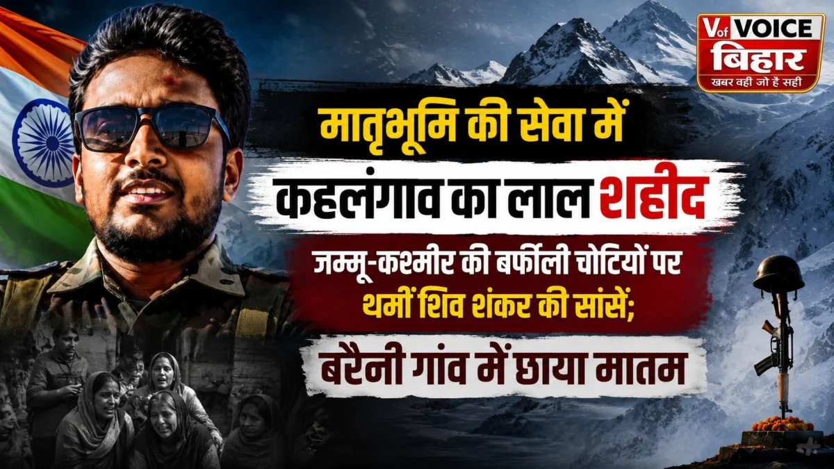​मातृभूमि की सेवा में कहलगांव का लाल शहीद: जम्मू-कश्मीर की बर्फीली चोटियों पर थमीं शिव शंकर की सांसें; बरैनी गांव में छाया मातम