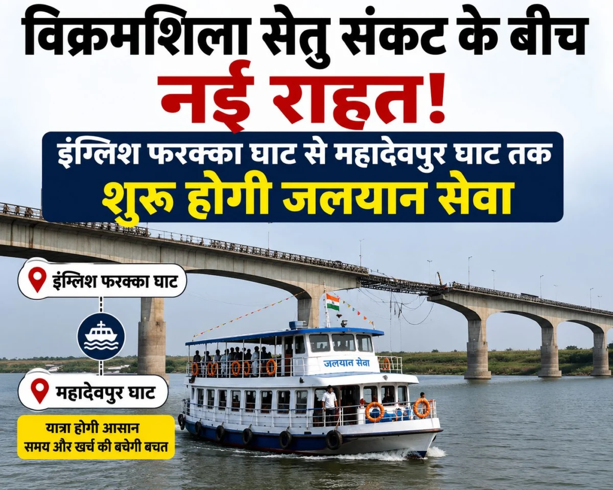 विक्रमशिला सेतु संकट के बीच नई राहत: इंग्लिश फरक्का घाट से महादेवपुर घाट तक शुरू होगी जलयान सेवा 1 विक्रमशिला सेतु संकट के बीच नई राहत: इंग्लिश फरक्का घाट से महादेवपुर घाट तक शुरू होगी जलयान सेवा