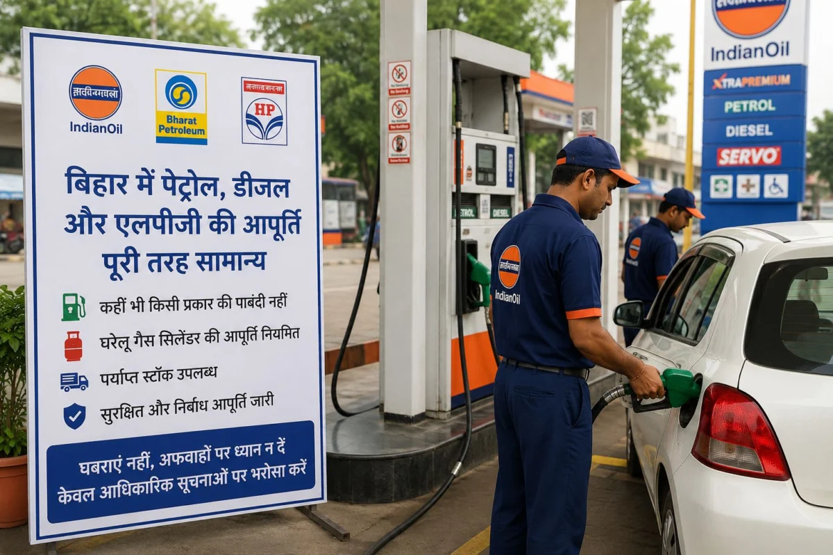बिहार में पेट्रोल-डीजल और एलपीजी की आपूर्ति सामान्य, सरकार ने लोगों से अफवाहों से बचने की अपील की 1 बिहार में पेट्रोल-डीजल और एलपीजी की आपूर्ति सामान्य, सरकार ने लोगों से अफवाहों से बचने की अपील की