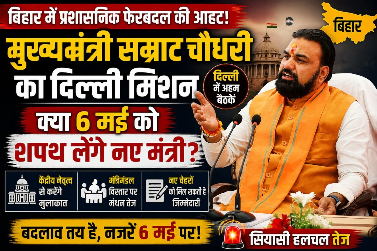 बिहार में प्रशासनिक फेरबदल की आहट: मुख्यमंत्री सम्राट चौधरी का दिल्ली मिशन, क्या 6 मई को शपथ लेंगे नए मंत्री? 1 बिहार में प्रशासनिक फेरबदल की आहट: मुख्यमंत्री सम्राट चौधरी का दिल्ली मिशन, क्या 6 मई को शपथ लेंगे नए मंत्री?