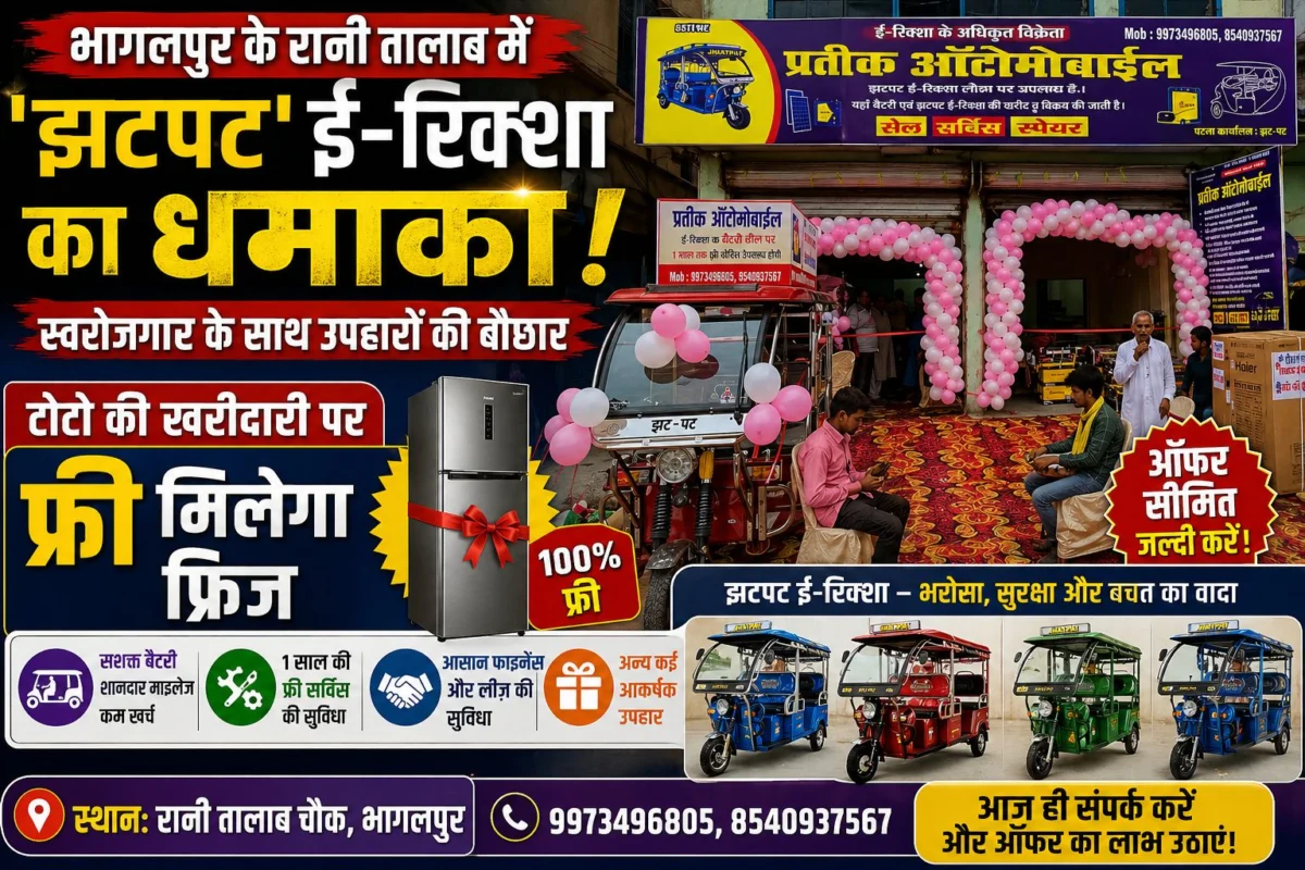 ​भागलपुर के रानी तालाब में ‘झटपट’ ई-रिक्शा का धमाका: टोटो की खरीदारी पर फ्री मिलेगा फ्रिज; स्वरोजगार के साथ उपहारों की बौछार