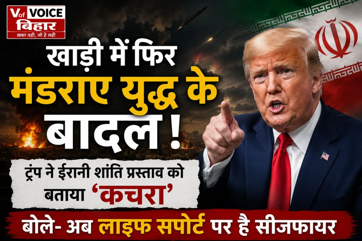 ​खाड़ी में फिर मंडराए युद्ध के बादल: ट्रंप ने ईरानी शांति प्रस्ताव को बताया ‘कचरा’, बोले- अब लाइफ सपोर्ट पर है सीजफायर