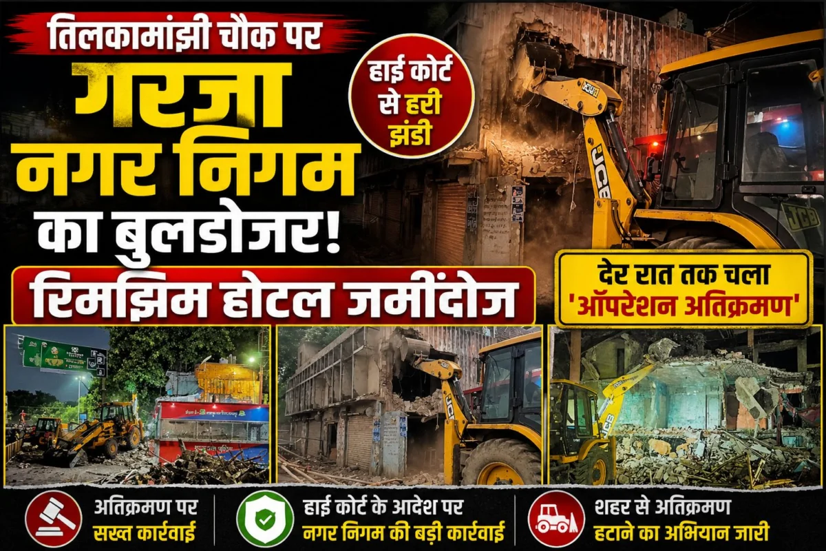 तिलकामांझी चौक पर गरजा नगर निगम का बुलडोजर: हाई कोर्ट से हरी झंडी मिलते ही रिमझिम होटल जमींदोज; देर रात तक चला 'ऑपरेशन अतिक्रमण' 1 तिलकामांझी चौक पर गरजा नगर निगम का बुलडोजर: हाई कोर्ट से हरी झंडी मिलते ही रिमझिम होटल जमींदोज; देर रात तक चला 'ऑपरेशन अतिक्रमण'