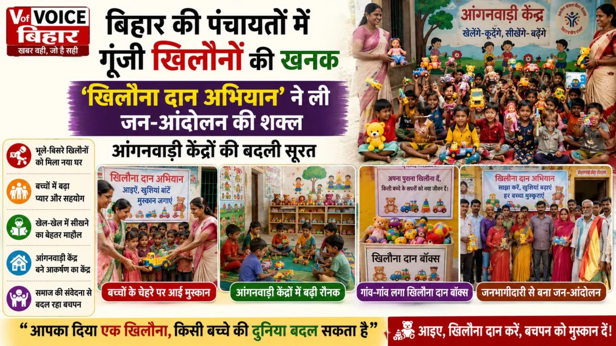 बिहार की पंचायतों में गूँजी खिलौनों की खनक: ‘खिलौना दान अभियान’ ने ली जन-आंदोलन की शक्ल, आंगनवाड़ी केंद्रों की बदली सूरत