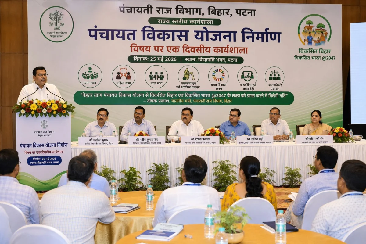 पंचायत विकास योजना से विकसित बिहार की राह होगी मजबूत, पटना में राज्य स्तरीय कार्यशाला में ग्रामीण विकास पर हुआ मंथन 1 पंचायत विकास योजना से विकसित बिहार की राह होगी मजबूत, पटना में राज्य स्तरीय कार्यशाला में ग्रामीण विकास पर हुआ मंथन