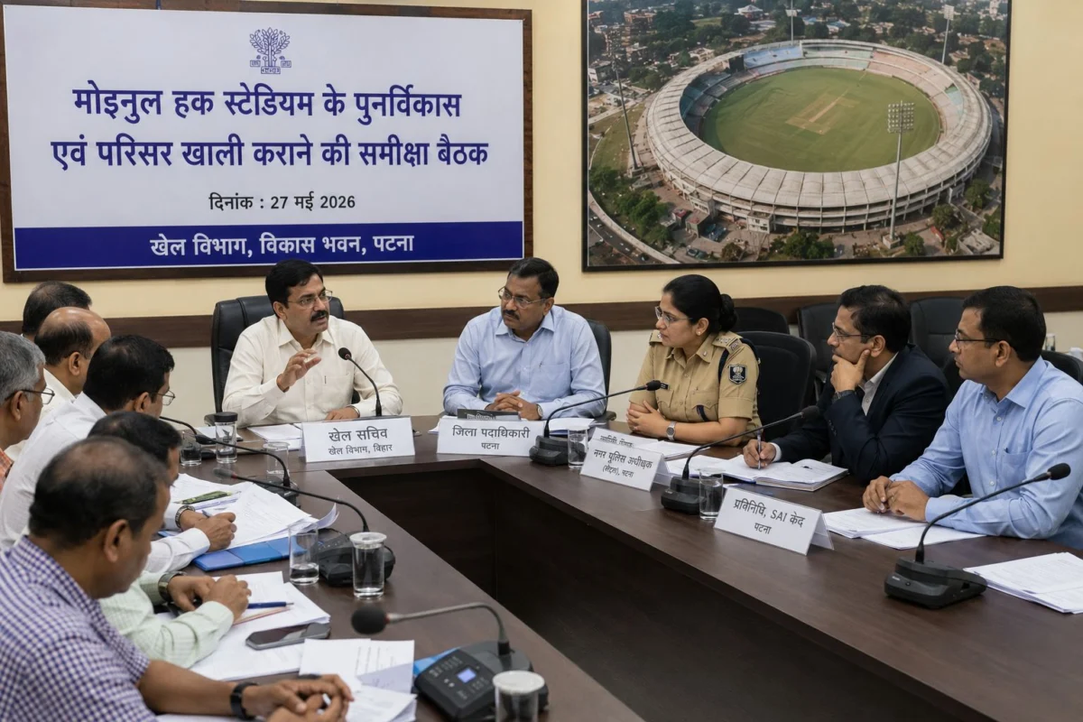 मोइनुल हक स्टेडियम के पुनर्विकास को मिली रफ्तार, तीन साल में आधुनिक स्पोर्ट्स हब बनाने की तैयारी तेज