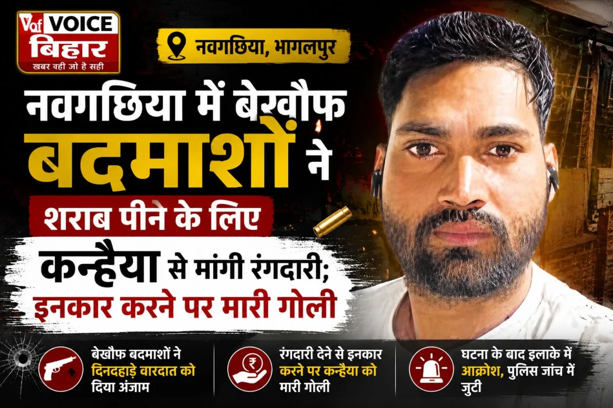 नवगछिया में बेखौफ बदमाशों ने शराब पीने के लिए कन्हैया से मांगी रंगदारी; इनकार करने पर मारी गोली, पटना में इलाज के दौरान तोड़ा दम