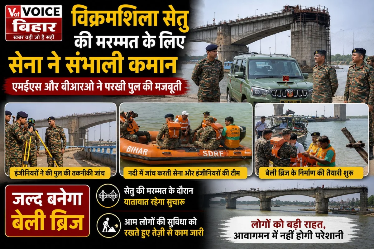 विक्रमशिला सेतु की मरम्मत के लिए सेना ने संभाली कमान: एमईएस और बीआरओ ने परखी पुल की मजबूती, जल्द बनेगा बेली ब्रिज 1 विक्रमशिला सेतु की मरम्मत के लिए सेना ने संभाली कमान: एमईएस और बीआरओ ने परखी पुल की मजबूती, जल्द बनेगा बेली ब्रिज