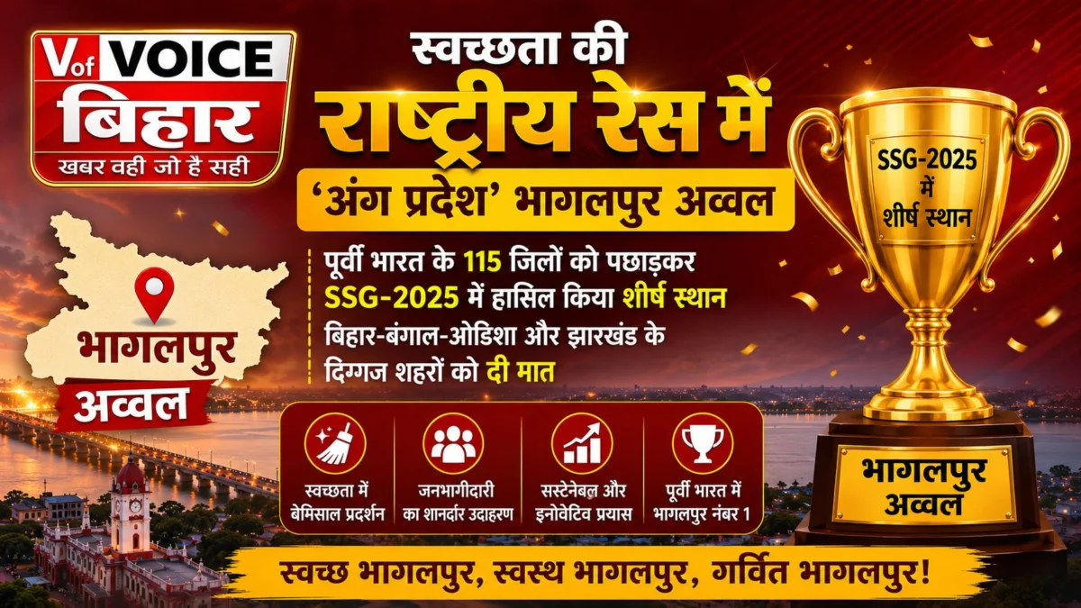 स्वच्छता की राष्ट्रीय रेस में ‘अंग प्रदेश’ भागलपुर अव्वल: पूर्वी भारत के 115 जिलों को पछाड़कर SSG-2025 में हासिल किया शीर्ष स्थान; बिहार-बंगाल-ओडिशा और झारखंड के दिग्गजों को दी मात