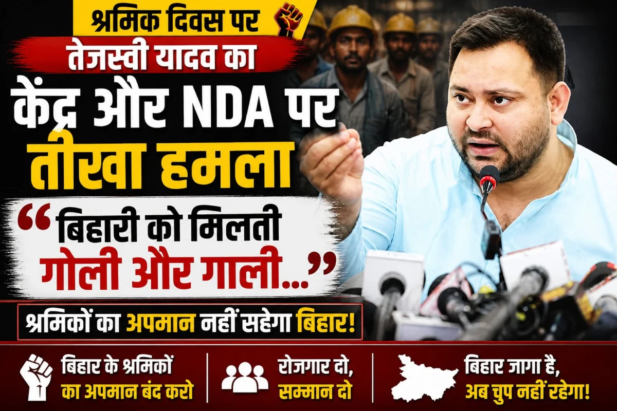 ‘बिहारी को मिलती गोली और गाली…’ श्रमिक दिवस पर तेजस्वी यादव का केंद्र और NDA पर तीखा हमला 1 ‘बिहारी को मिलती गोली और गाली…’ श्रमिक दिवस पर तेजस्वी यादव का केंद्र और NDA पर तीखा हमला