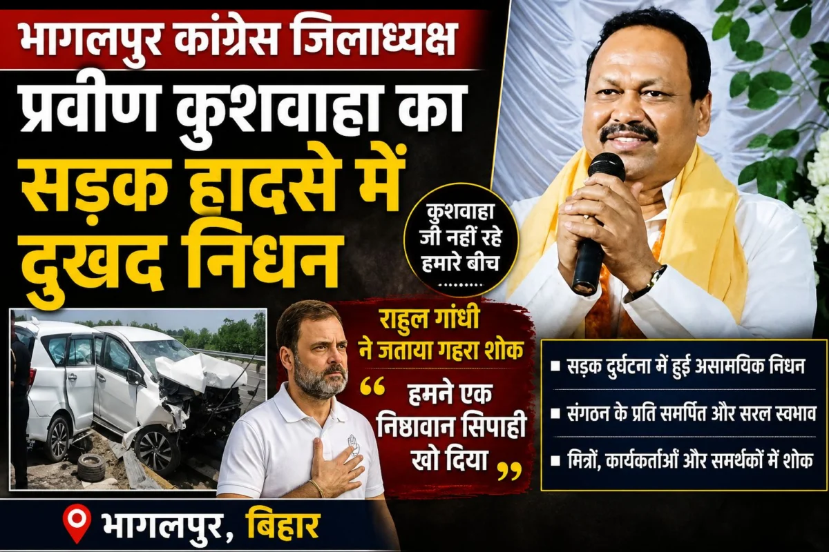 भागलपुर कांग्रेस जिलाध्यक्ष प्रवीण कुशवाहा का सड़क हादसे में दुखद निधन: राहुल गांधी ने जताया गहरा शोक, बोले- 'हमने एक निष्ठावान सिपाही खो दिया' 1 भागलपुर कांग्रेस जिलाध्यक्ष प्रवीण कुशवाहा का सड़क हादसे में दुखद निधन: राहुल गांधी ने जताया गहरा शोक, बोले- 'हमने एक निष्ठावान सिपाही खो दिया'
