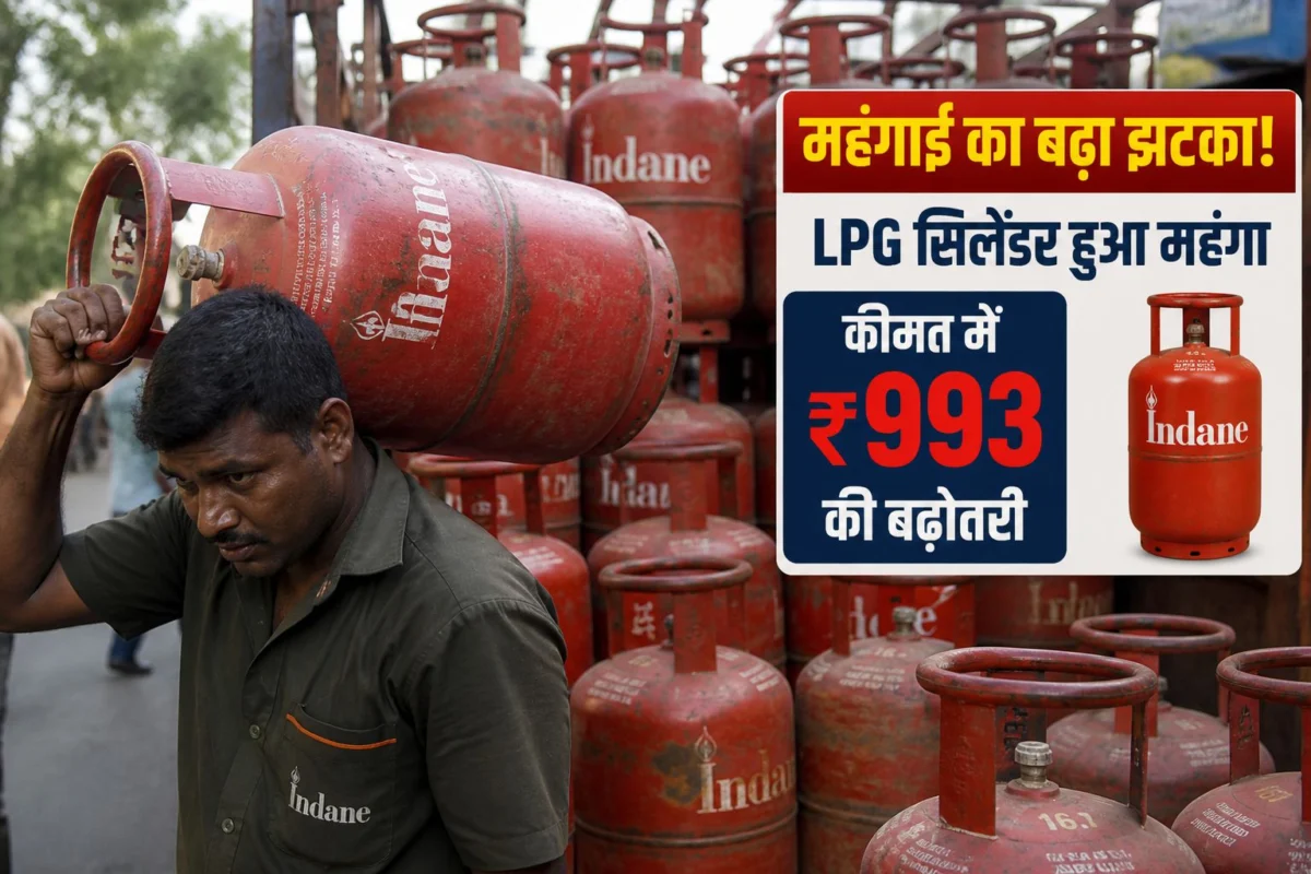 महंगाई का बड़ा झटका: कमर्शियल LPG सिलेंडर ₹993 महंगा, खाने-पीने की चीजों पर पड़ सकता है असर 1 महंगाई का बड़ा झटका: कमर्शियल LPG सिलेंडर ₹993 महंगा, खाने-पीने की चीजों पर पड़ सकता है असर