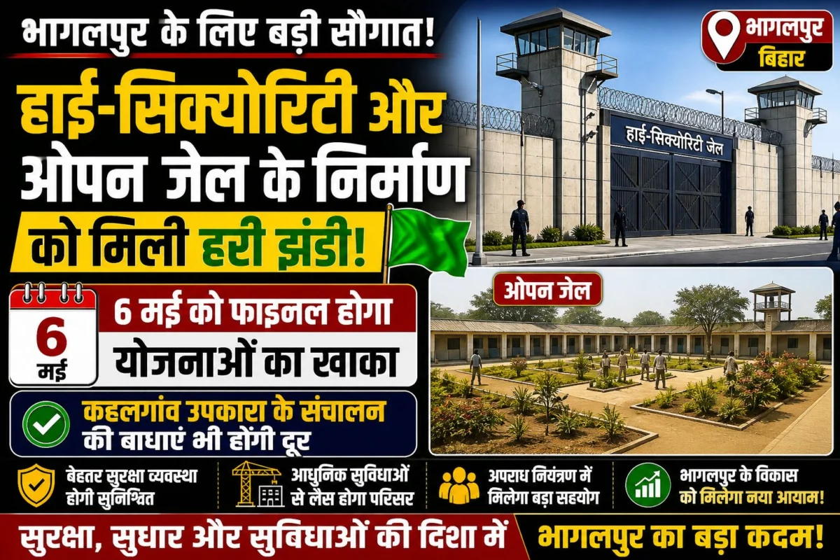 भागलपुर में हाई-सिक्योरिटी और ओपन जेल के निर्माण को मिली हरी झंडी: 6 मई को फाइनल होगा योजनाओं का खाका; कहलगांव उपकारा के संचालन की बाधाएं भी होंगी दूर 1 भागलपुर में हाई-सिक्योरिटी और ओपन जेल के निर्माण को मिली हरी झंडी: 6 मई को फाइनल होगा योजनाओं का खाका; कहलगांव उपकारा के संचालन की बाधाएं भी होंगी दूर