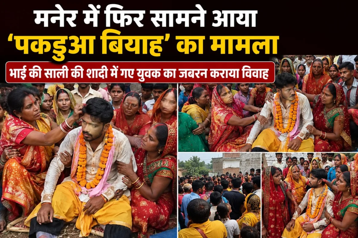 मनेर में फिर सामने आया 'पकड़ुआ बियाह' का मामला: भाई की साली की शादी में गए युवक का जबरन कराया विवाह, हाई-वोल्टेज ड्रामे के बाद दोनों पक्षों में समझौता 1 मनेर में फिर सामने आया 'पकड़ुआ बियाह' का मामला: भाई की साली की शादी में गए युवक का जबरन कराया विवाह, हाई-वोल्टेज ड्रामे के बाद दोनों पक्षों में समझौता